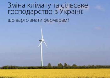 Зміна клімату та сільське господарство в Україні: що варто знати фермерам?