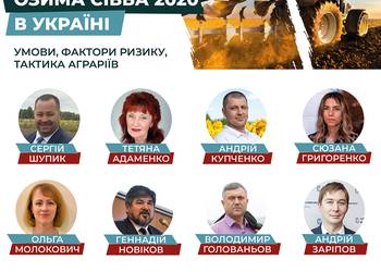 Онлайн-конференція «Озима сівба 2020 в Україні: умови, фактори ризику, тактика аграріїв». 