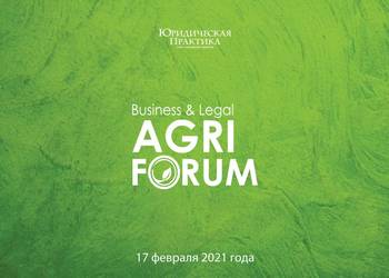 17 лютого 2021 року відбудеться III Business & Legal Agri Forum
