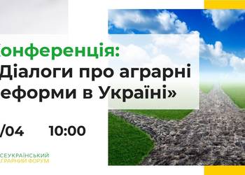 Запрошуємо на конференцію “Діалоги про аграрні реформи в Україні”.