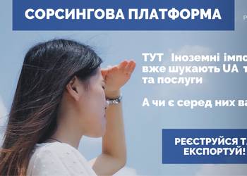 Сорсингова платформа до уваги українських  постачальників товарів та послуг